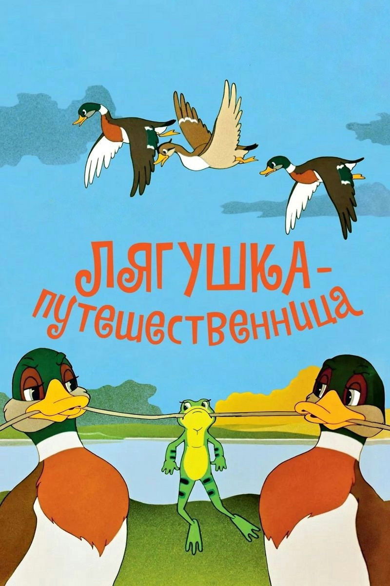 Лягушка-путешественница