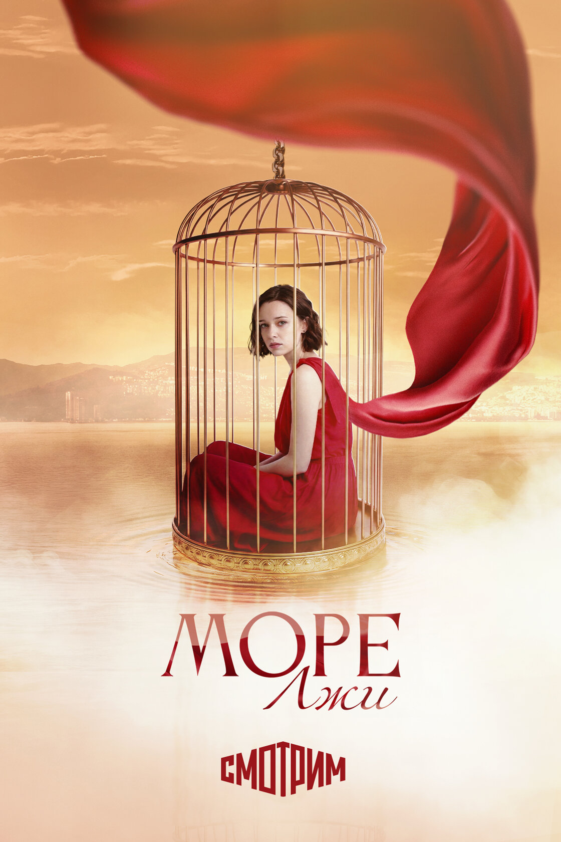 Море лжи