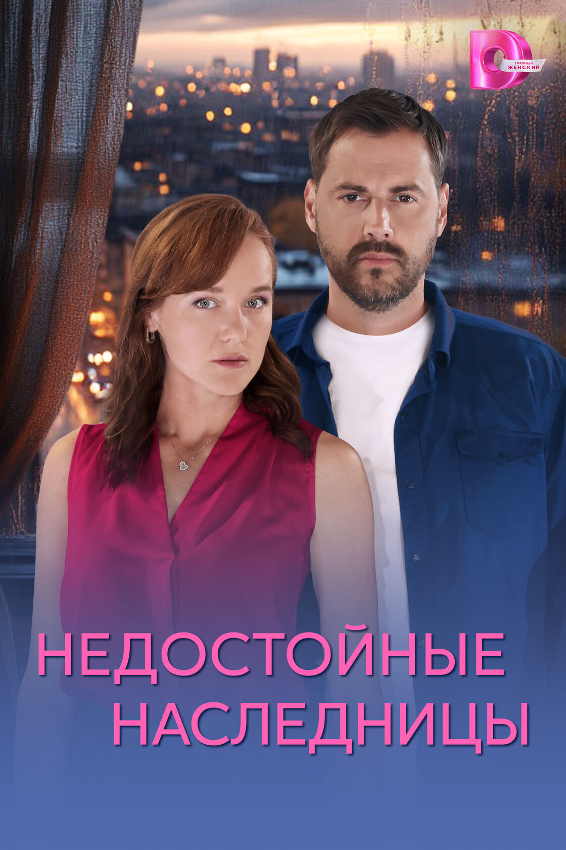 Недостойные наследницы