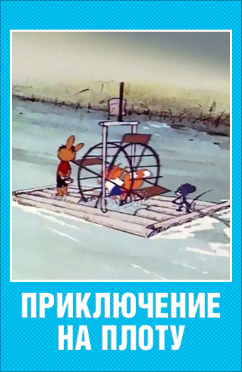 Приключение на плоту