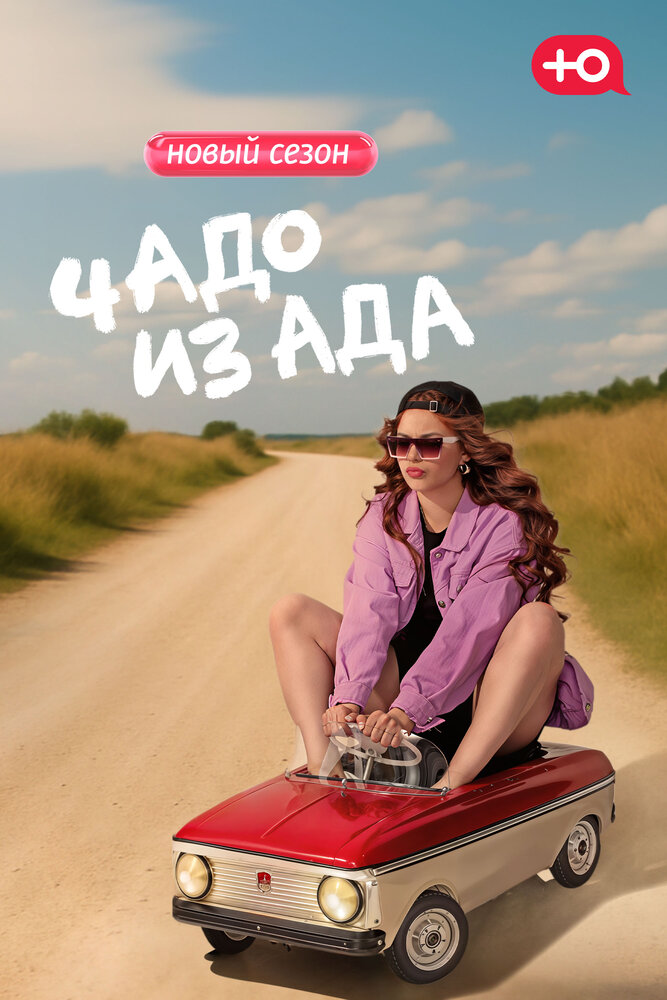 Чадо из ада