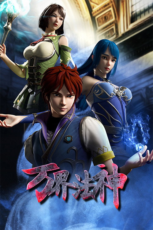 Wan jie fa shen