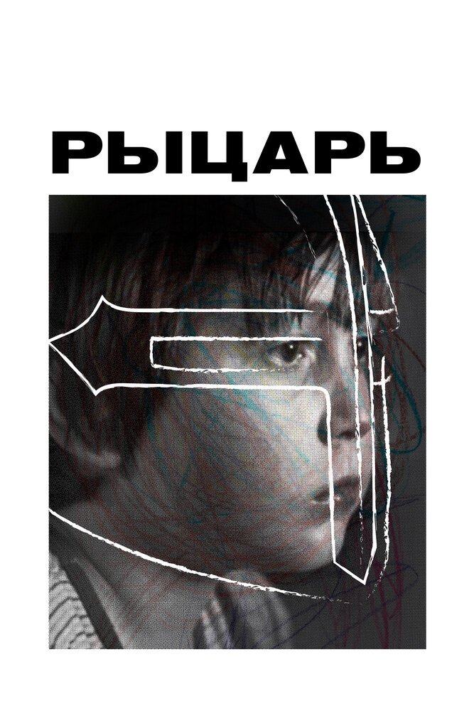 Рыцарь