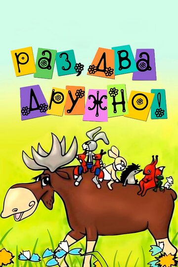 Раз, два – дружно!