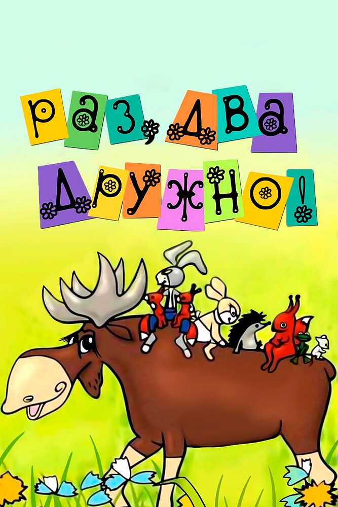Раз, два – дружно!