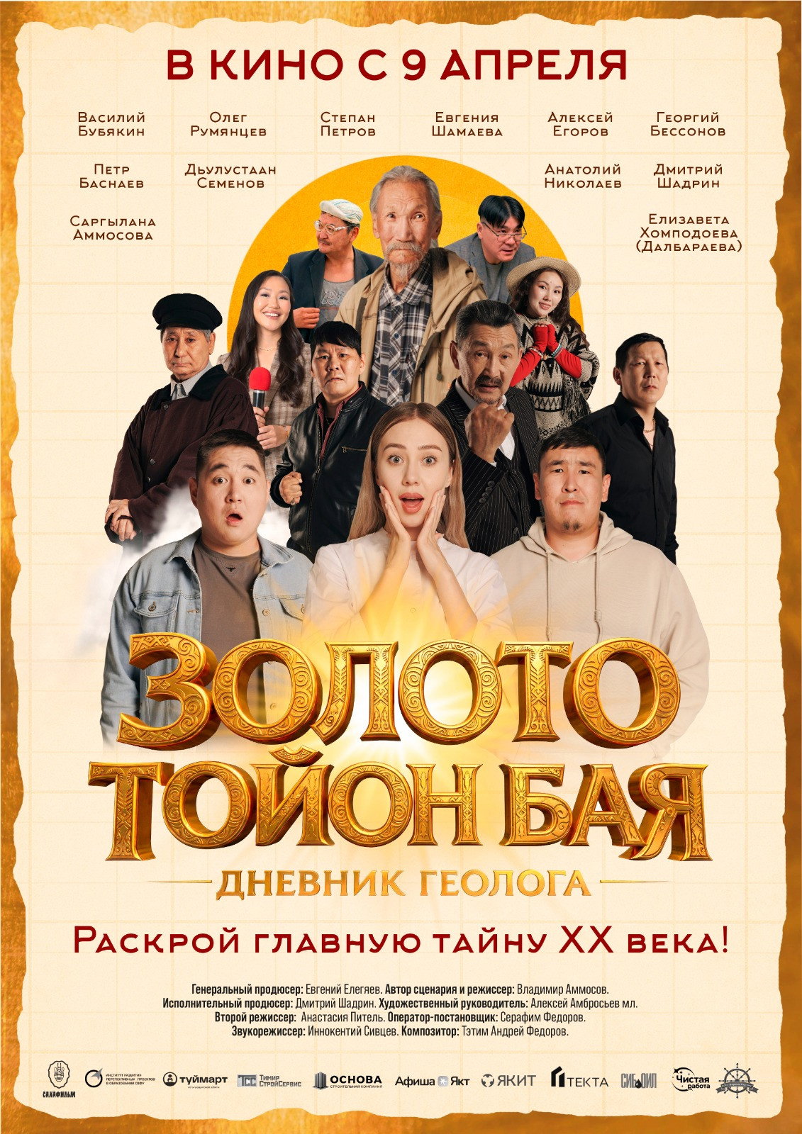 Золото Тойон Бая: Дневник геолога