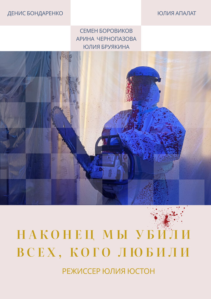 Наконец мы убили всех, кого любили