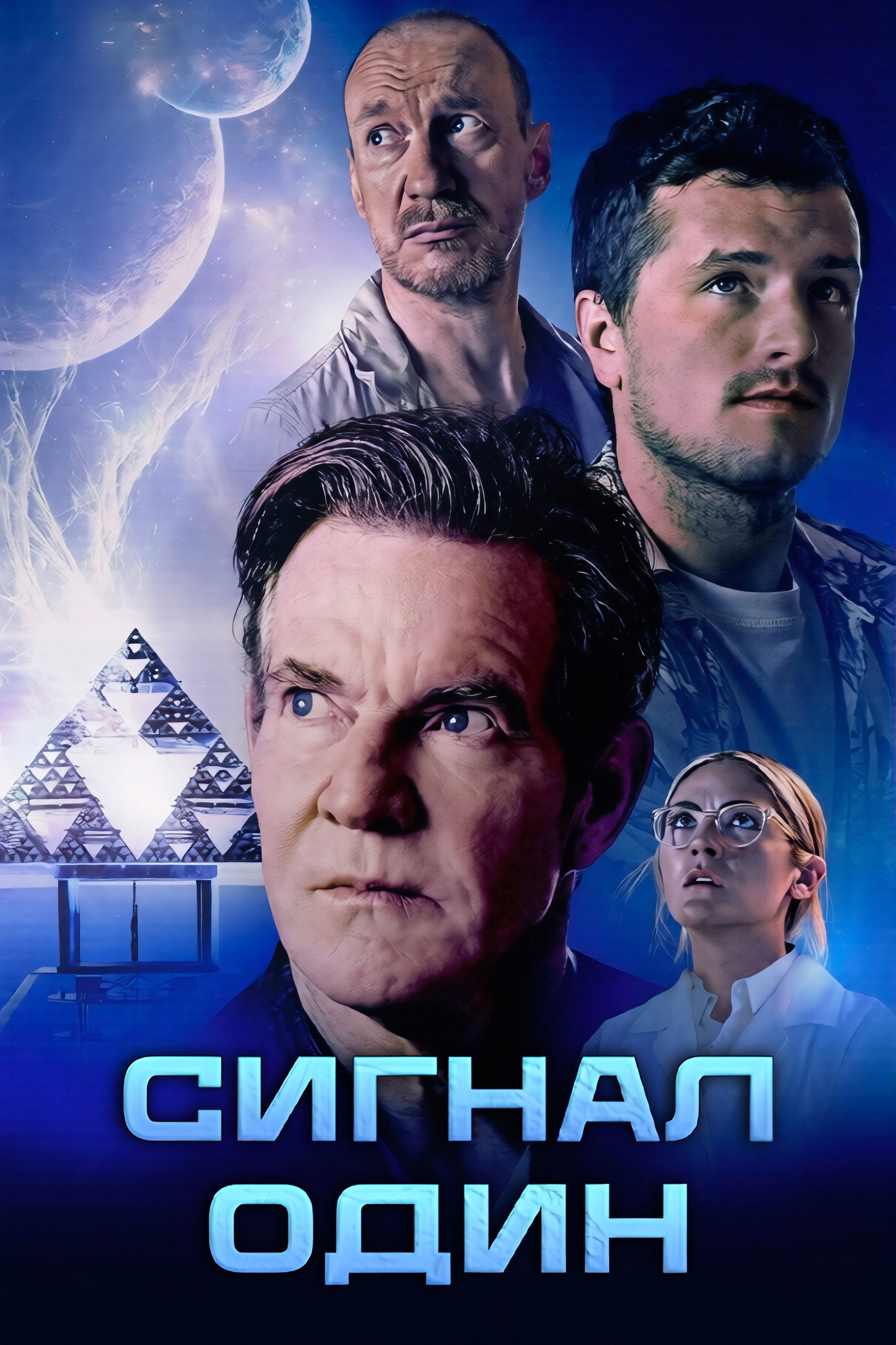 Сигнал один