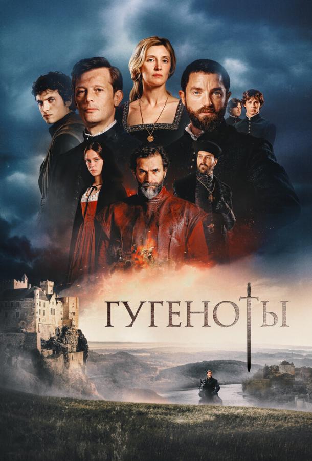 Гугеноты