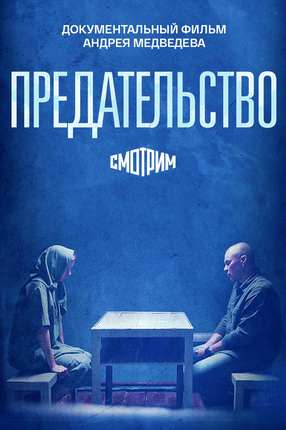 Предательство