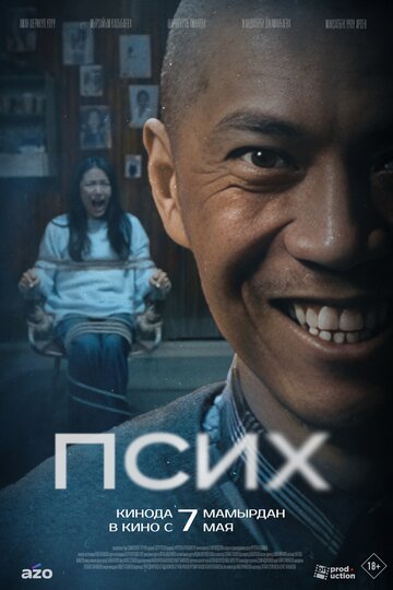 Псих