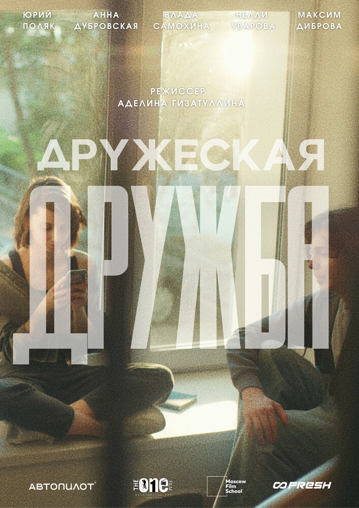 Дружеская дружба
