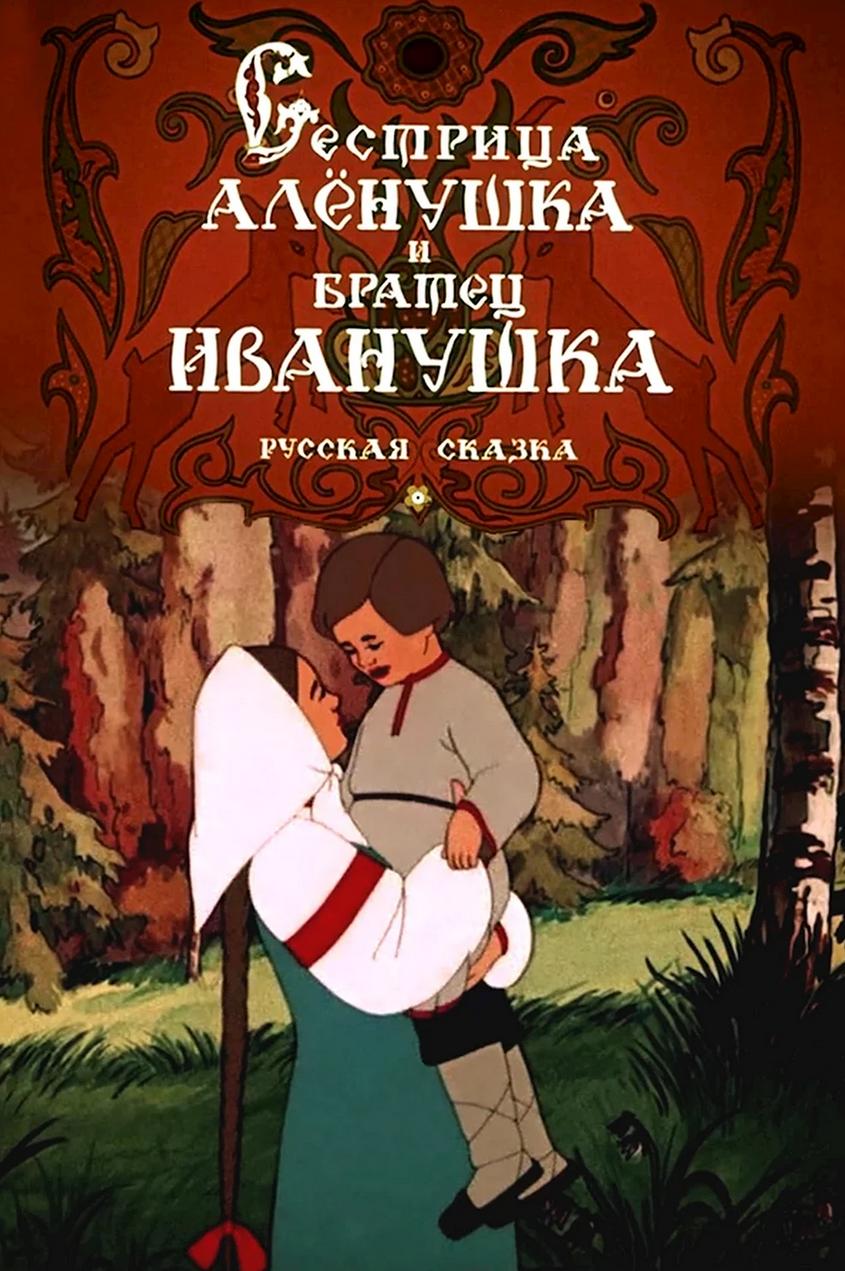 Sister Alyonushka and Brother Ivanushka