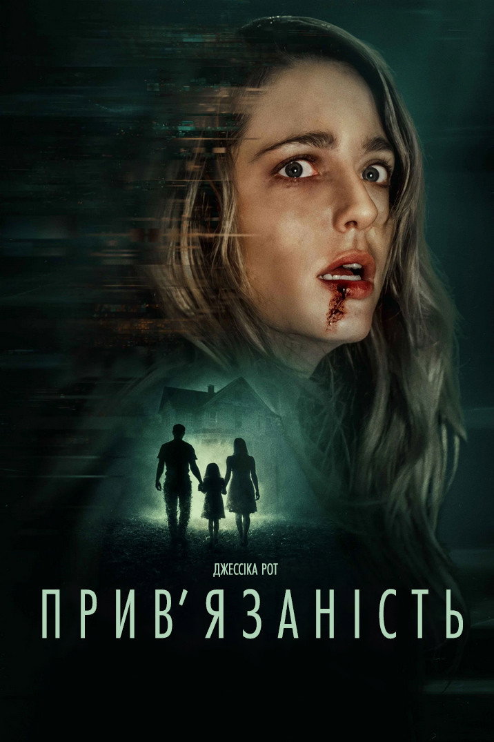 Прив’язаність
