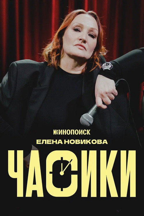 Елена Новикова. Часики