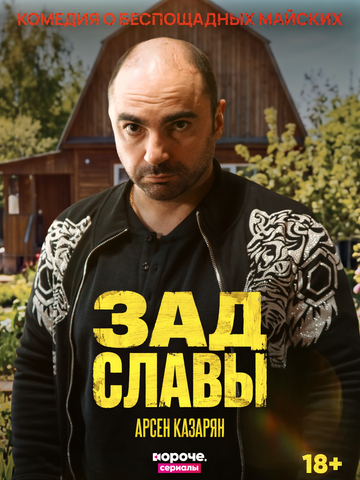Зад Славы