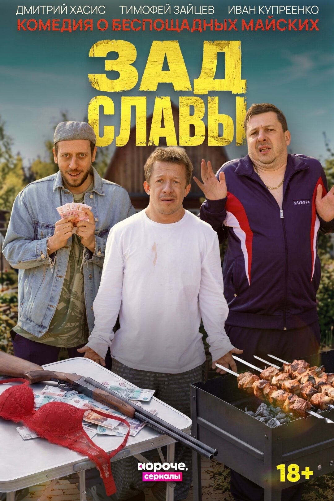 Зад Славы