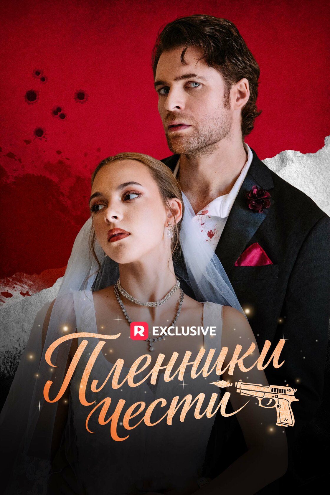 Пленники чести