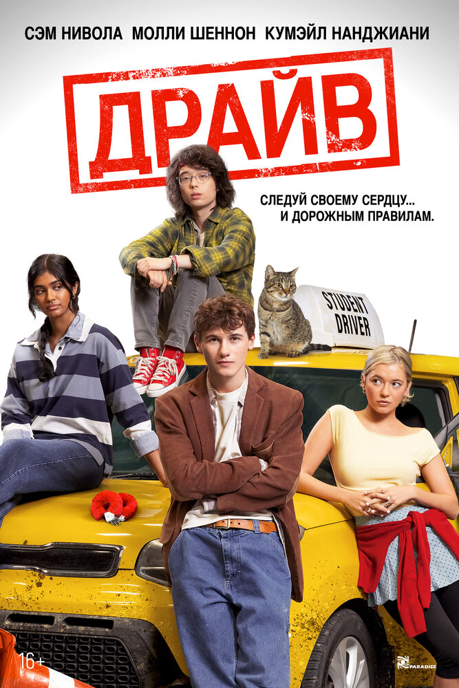 Драйв