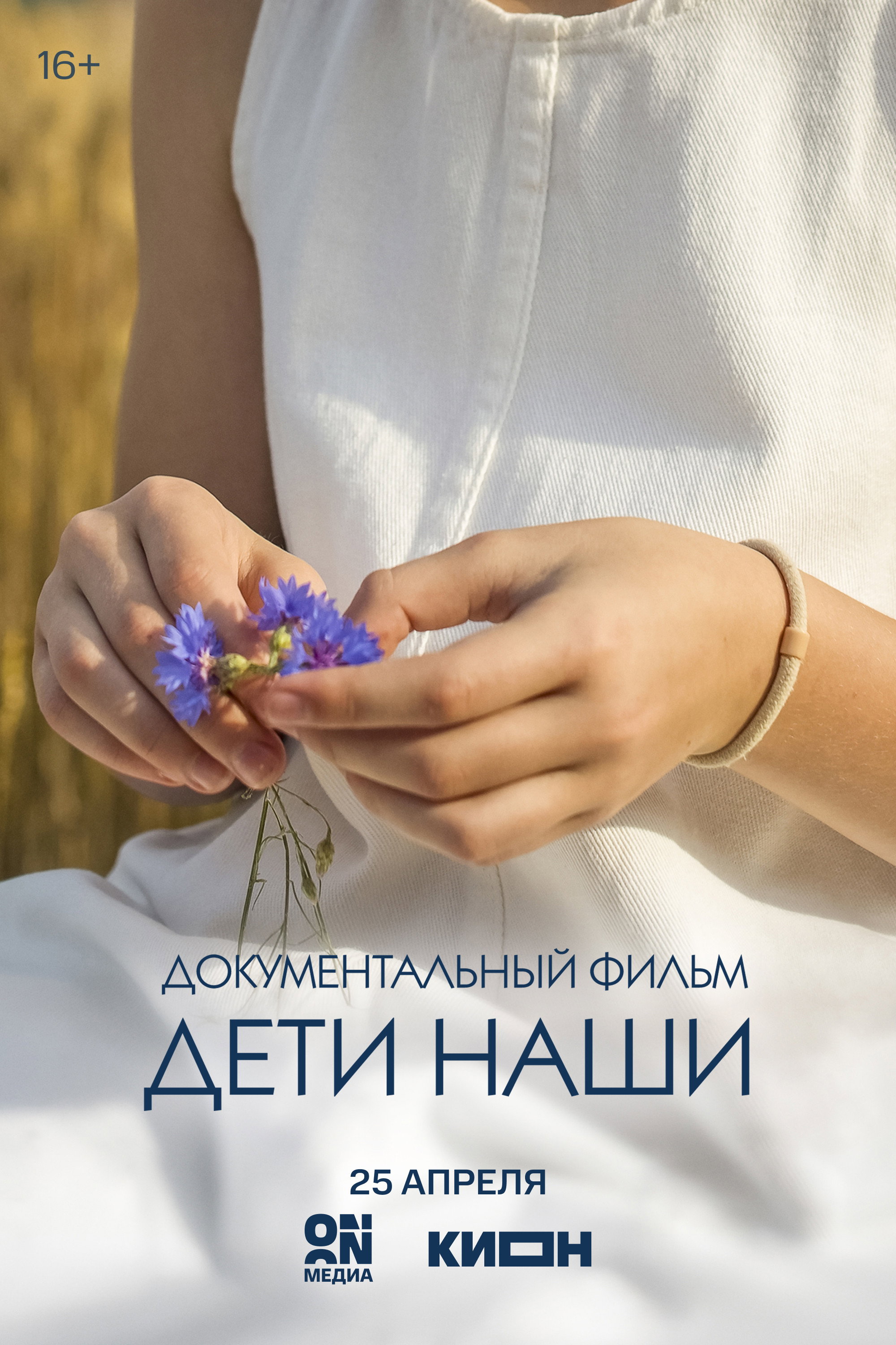 Дети наши