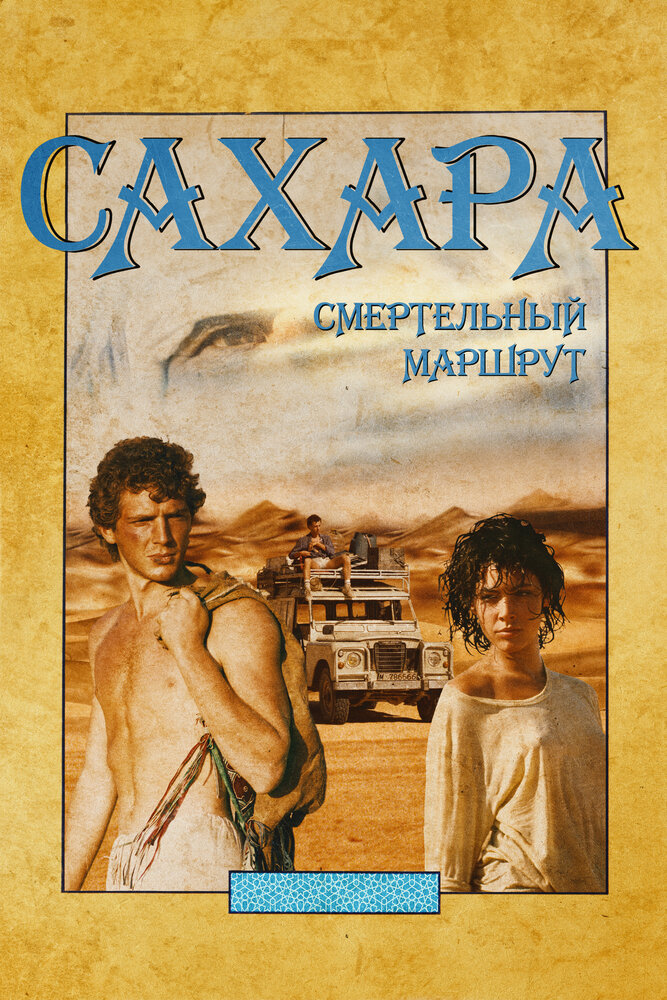 Fin de viaje, Sahara