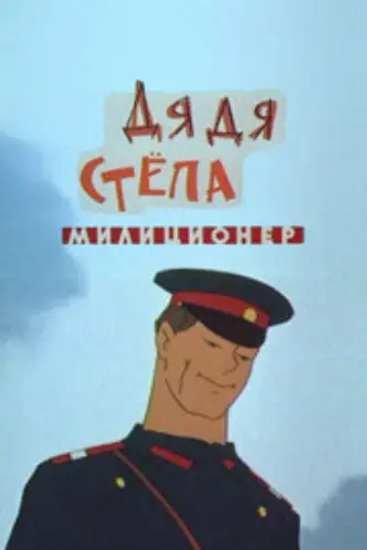 Дядя Степа – милиционер