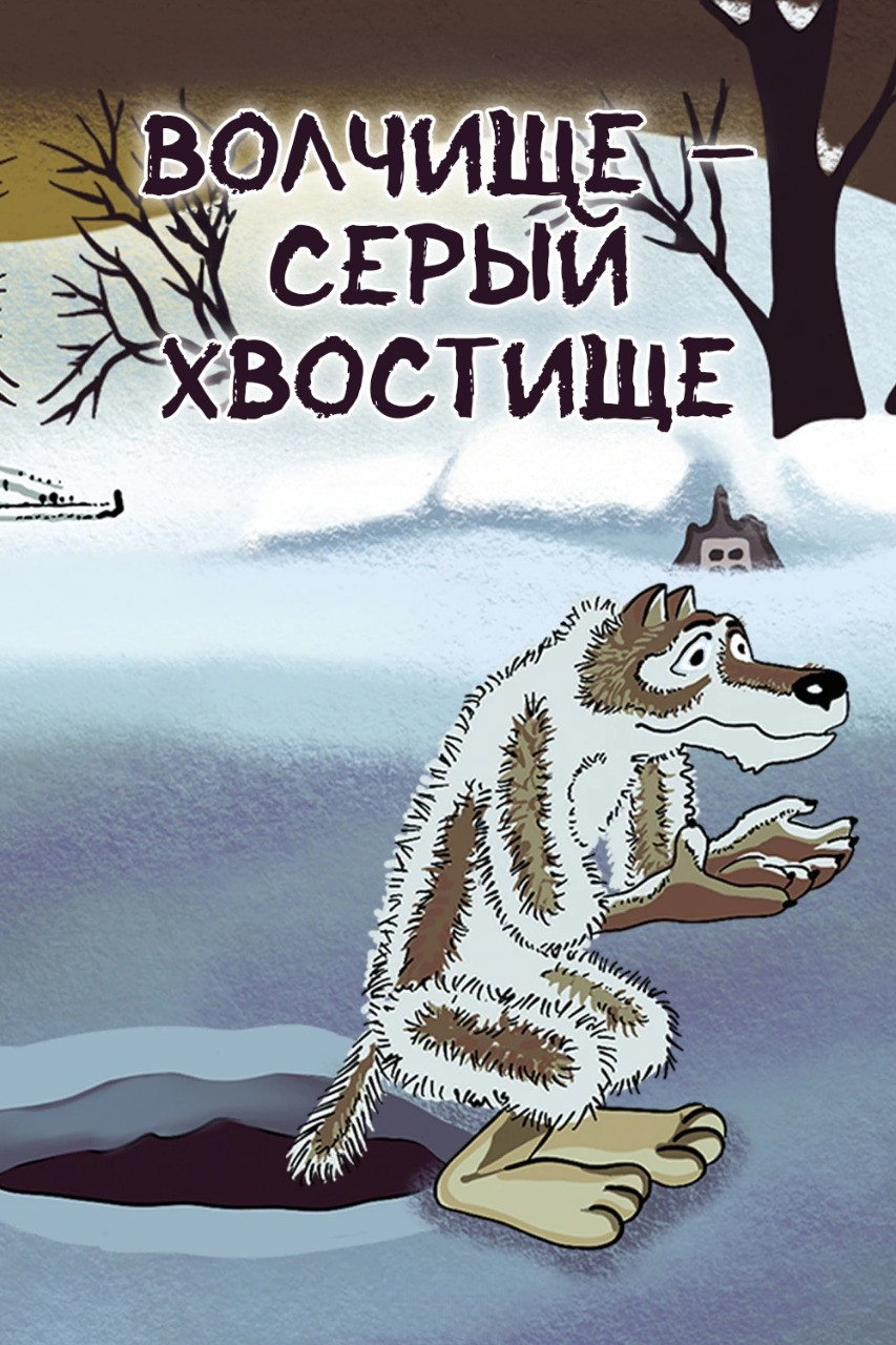 Волчище – серый хвостище