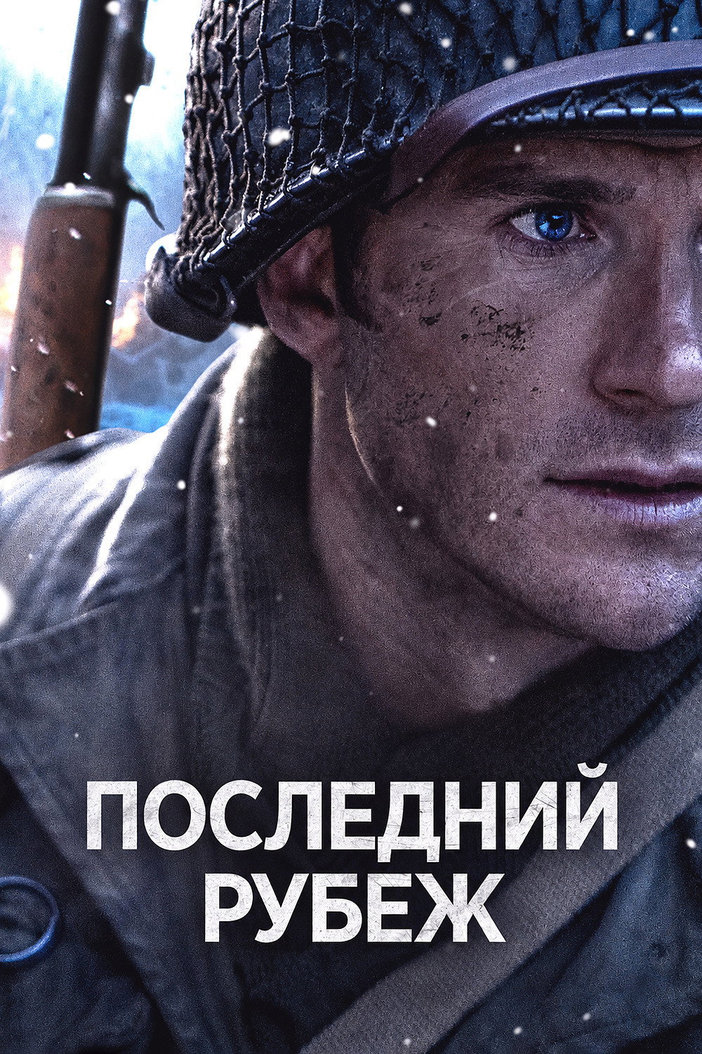 Последний рубеж