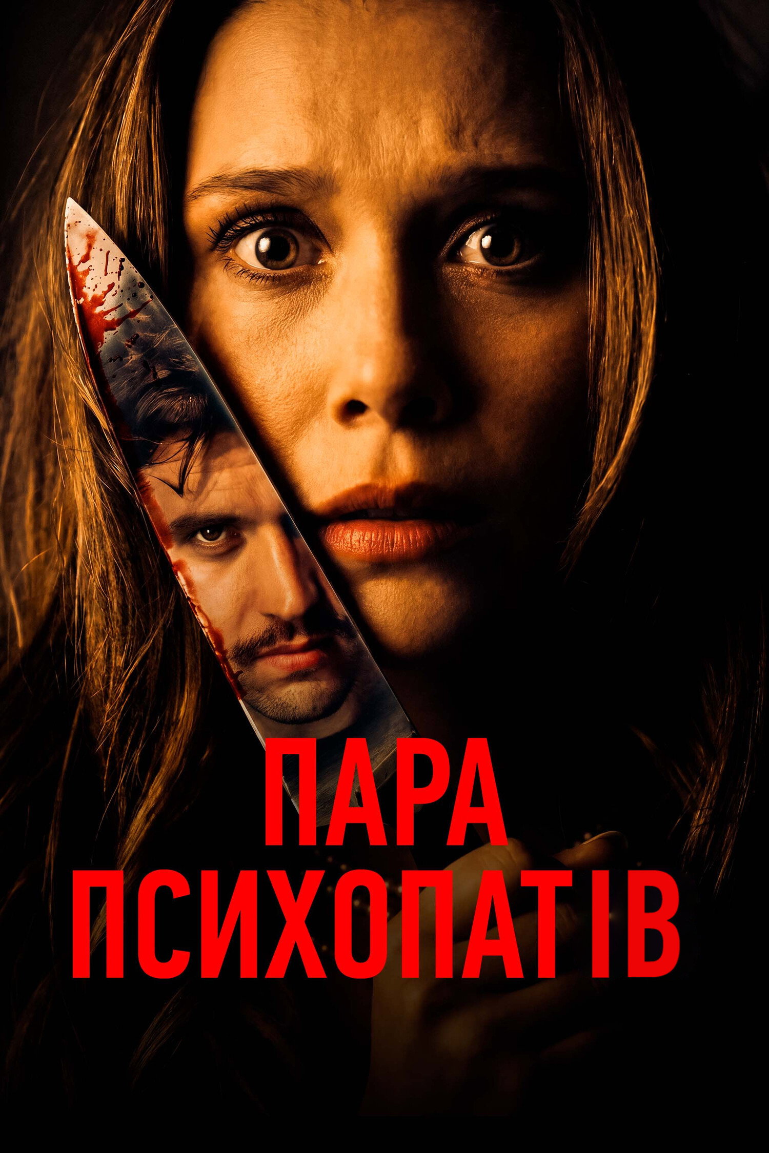 Пара психопатов