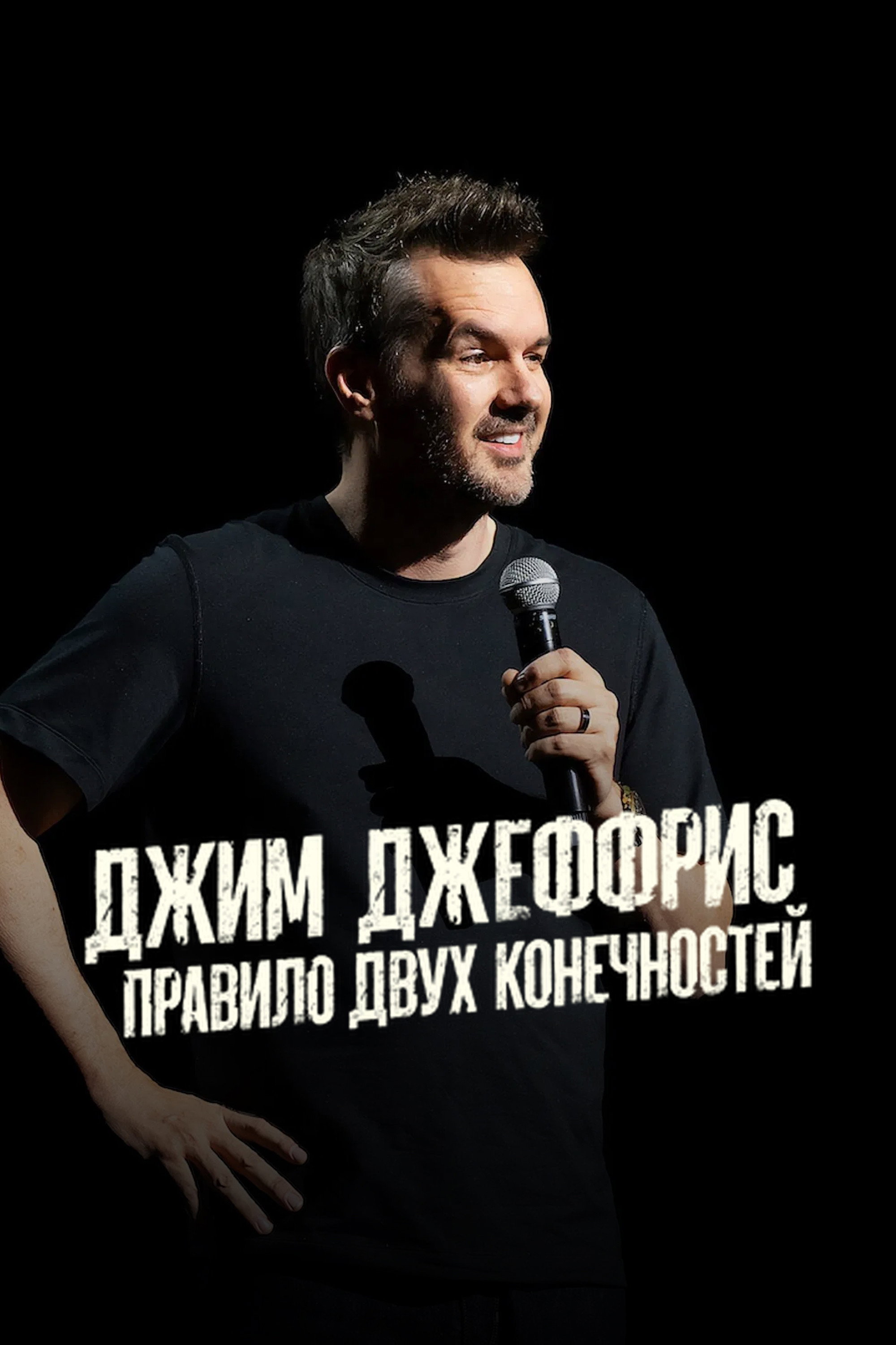 Джим Джеффрис: Правило двух конечностей