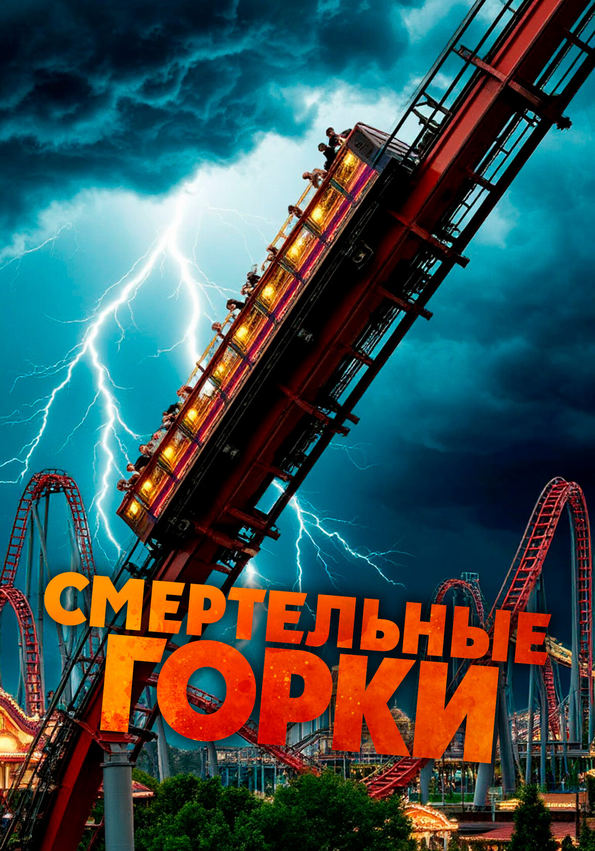 Смертельные горки