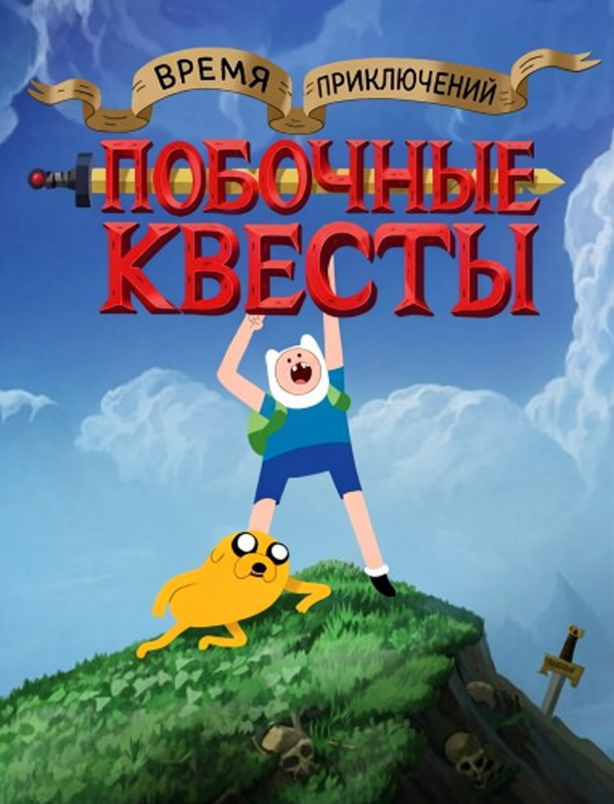 Время приключений: Побочные квесты