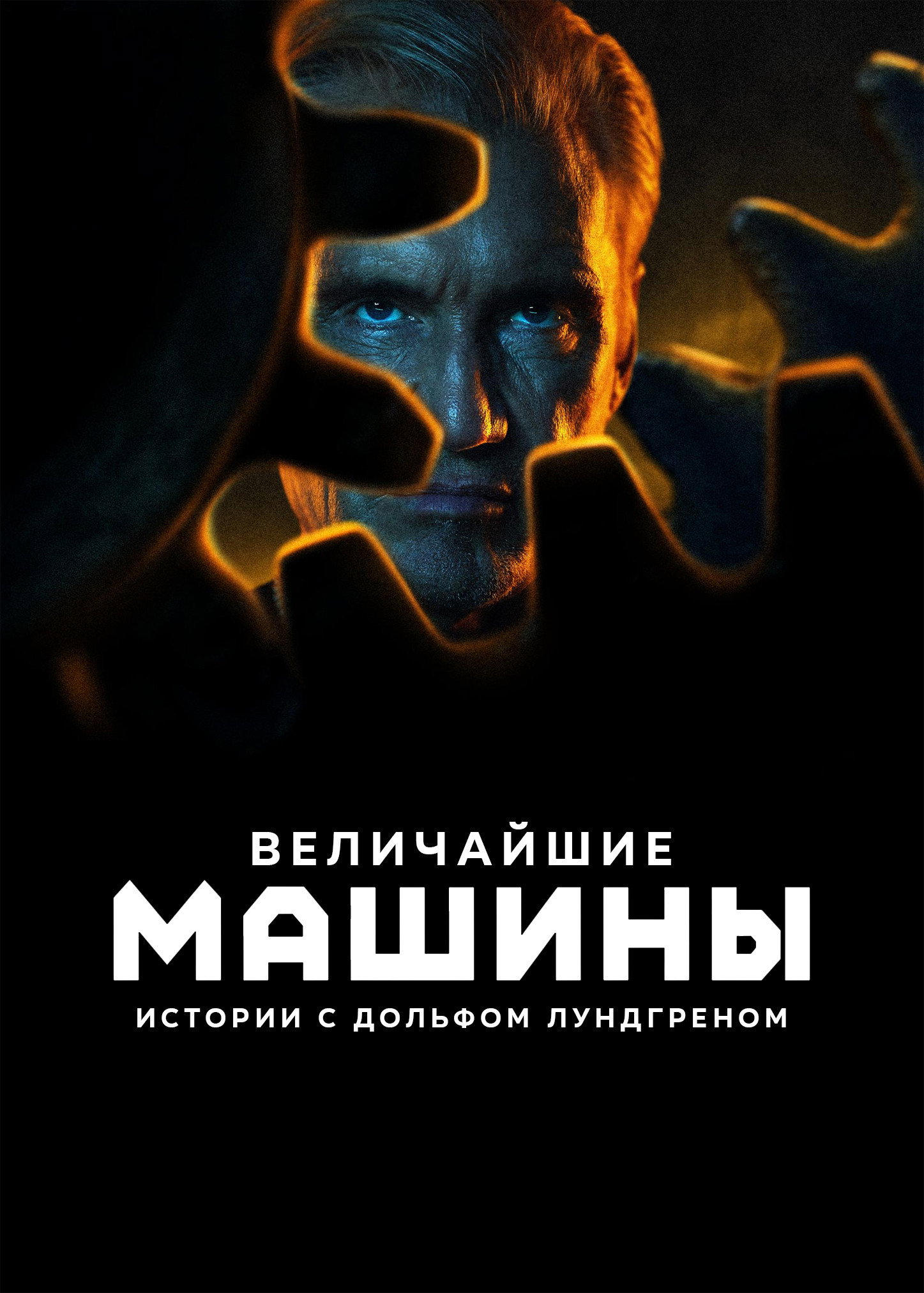 Величайшие машины истории с Дольфом Лундгреном
