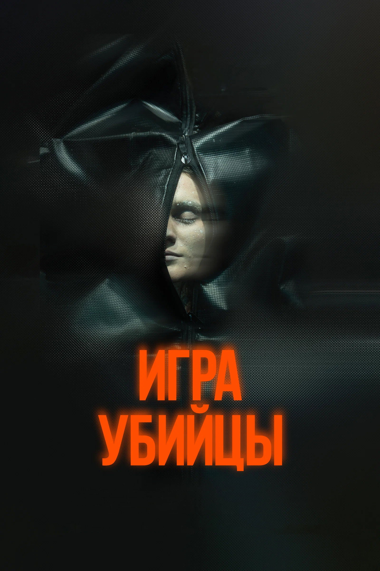 Игра убийцы