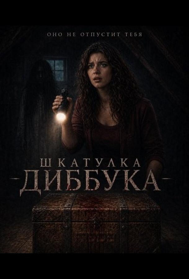 The Box in the Attic