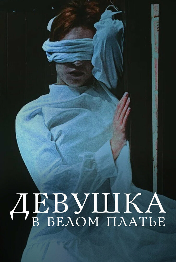 Девушка в белом платье