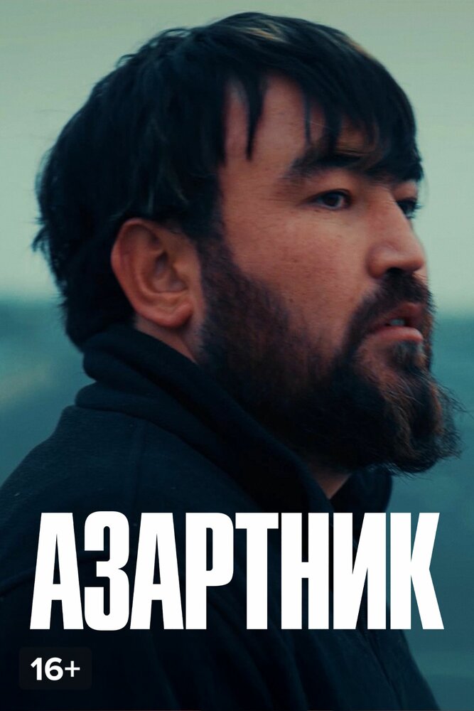 Азартник