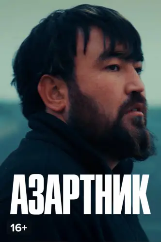 Азартник
