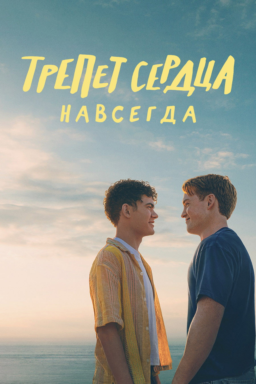 Трепет сердца навсегда