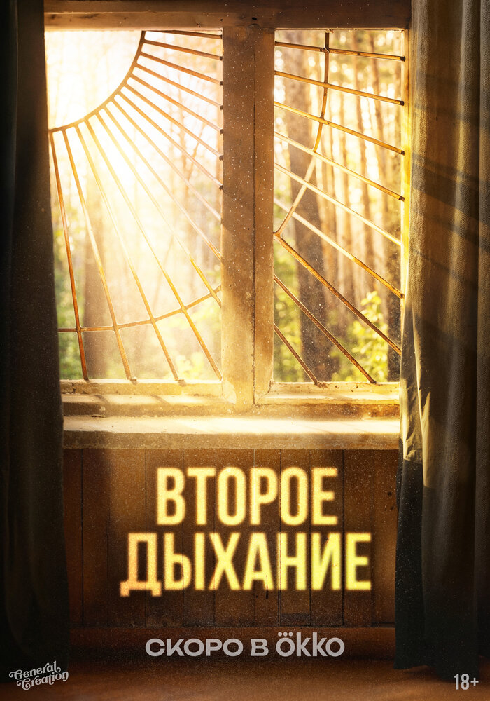 Второе дыхание