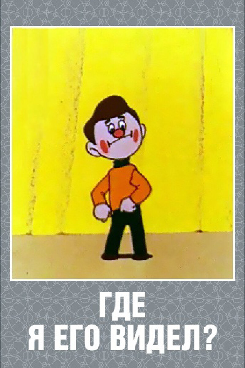 Where have I seen him?