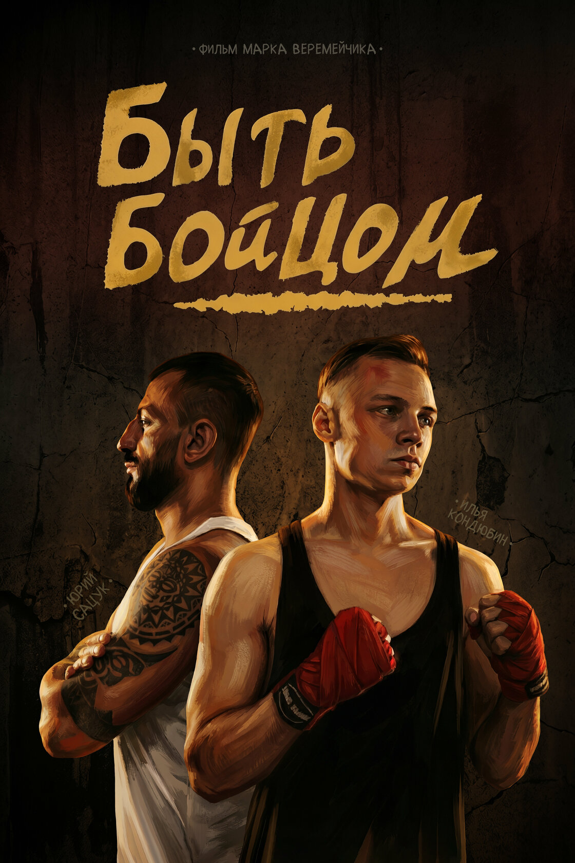 Быть бойцом