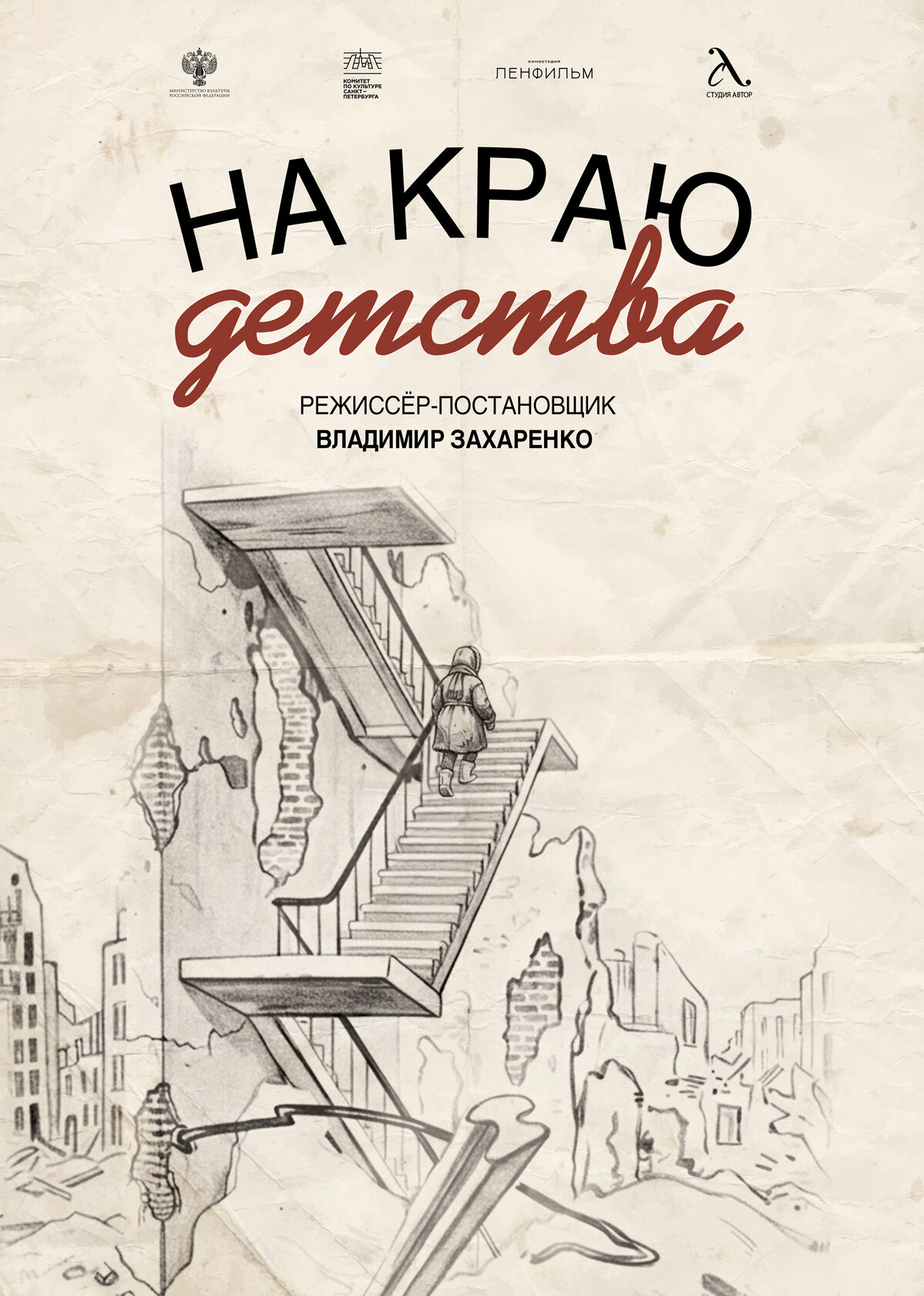 На краю детства