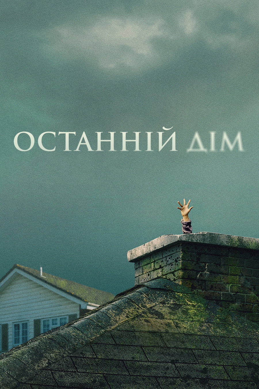 Останній дім