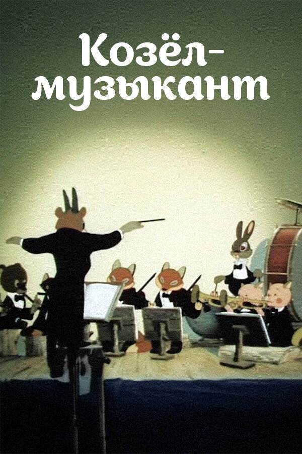 Козёл-музыкант