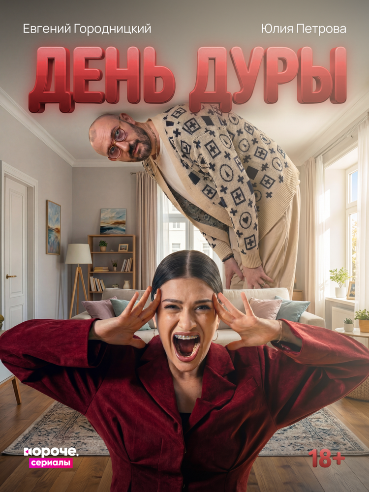 День дуры