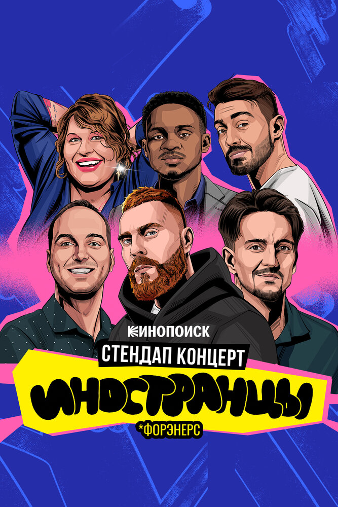 Иностранцы