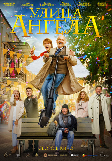 Улица ангела