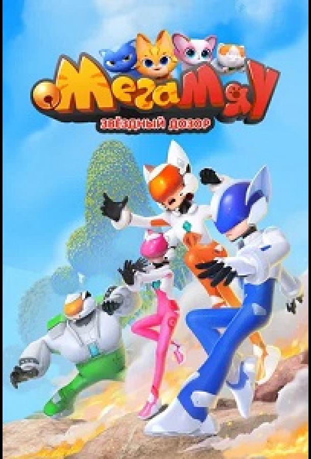 Mega Meow