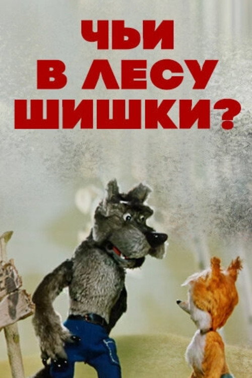 Чьи в лесу шишки?